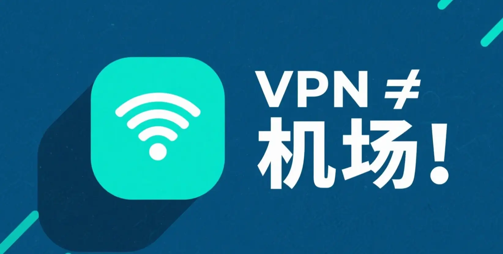 VPN ≠ 机场