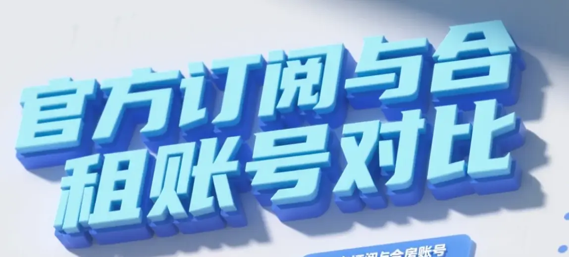 官方订阅 vs 合租账号