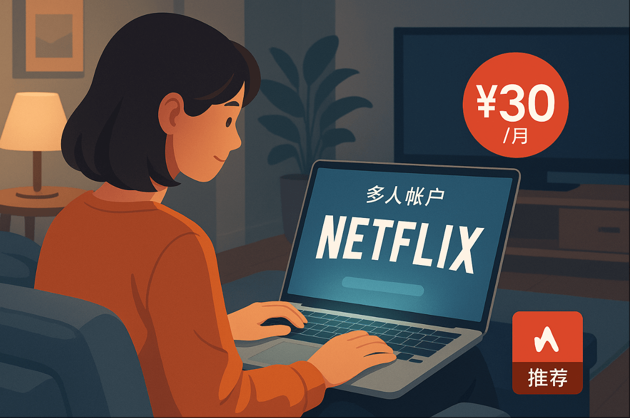 网飞合租账号参考图
