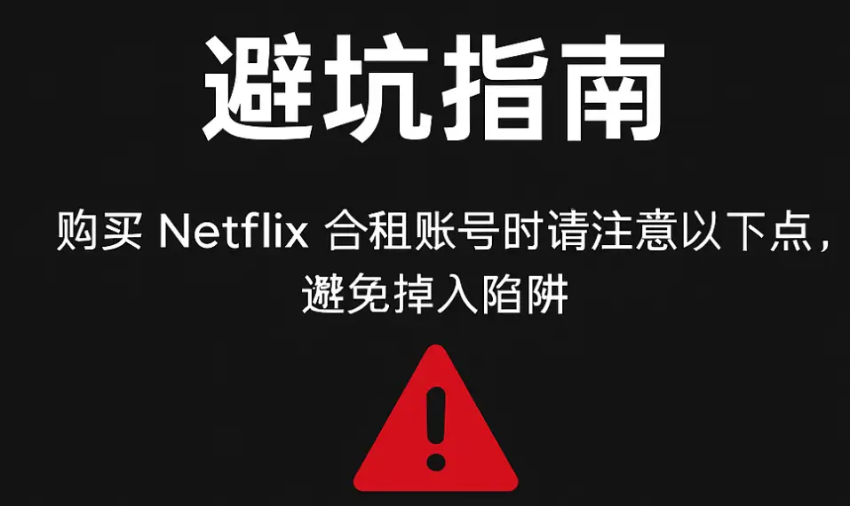 避坑指南