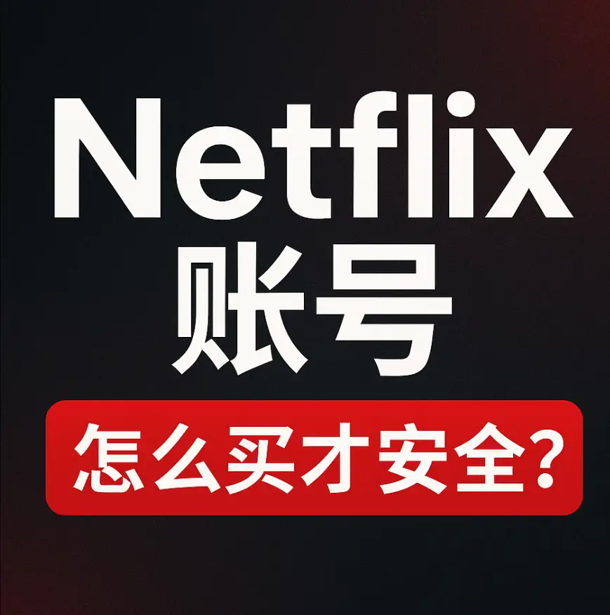 netflix账号