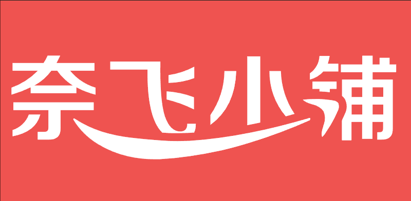 奈飞小铺