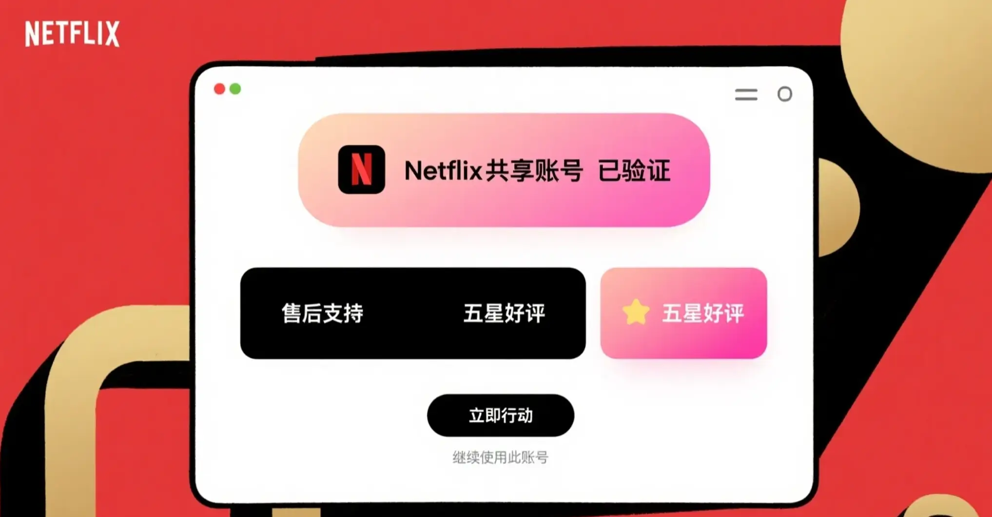 奈飞账号好评